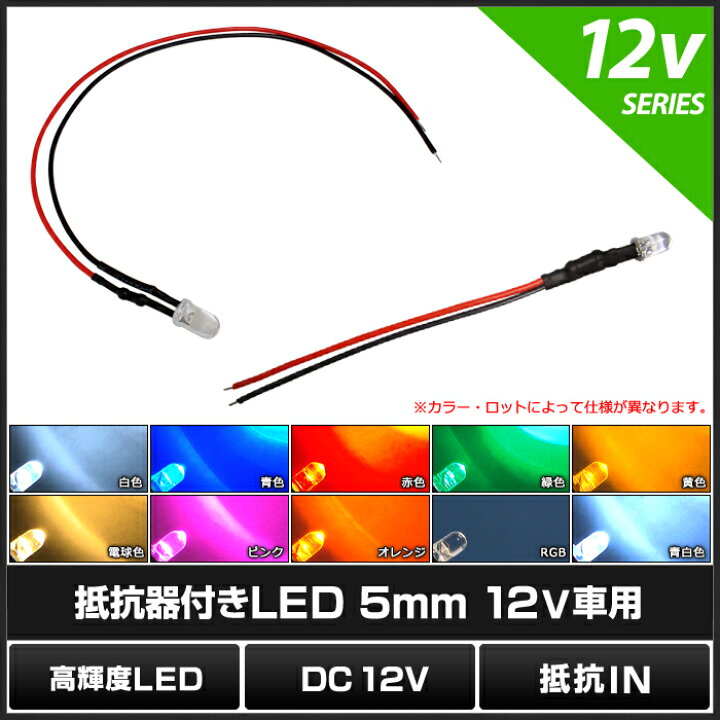 高光度LED 5mm 砲弾型 RGB 12V車用 ギボシ端子付き 通販 LED 5mm 砲弾型 白色 24V車用抵抗付き 100個