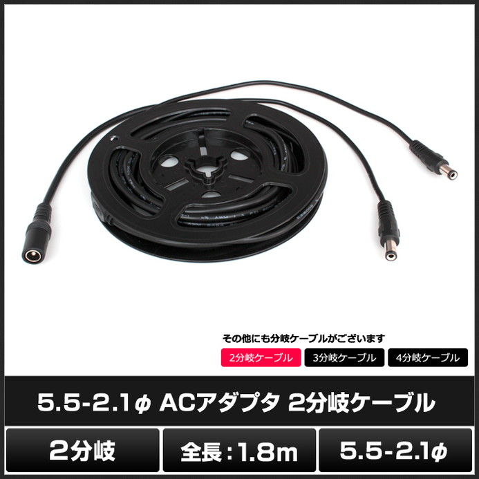 楽天市場】ACアダプタ2分岐ケーブル 5.5-2.1φ 1.8m 50本 : ledテープ