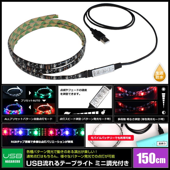 楽天市場】防水 USB 流れる LEDテープライト RGB カラフル ミニ調光