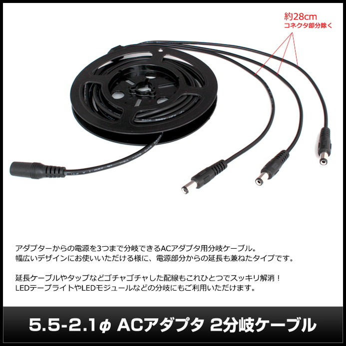 Kaito6136(10本) ACアダプタ3分岐ケーブル 5.5-2.1φ [5m] | ledテープ 電子部品 販売 海渡電子
