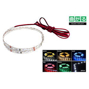 LED�e�[�v���C�g ��h�� 12V 50cm �Ȃ��� 1�`�b�v ���x�[�X �P�[�u��1.2m �В[�q