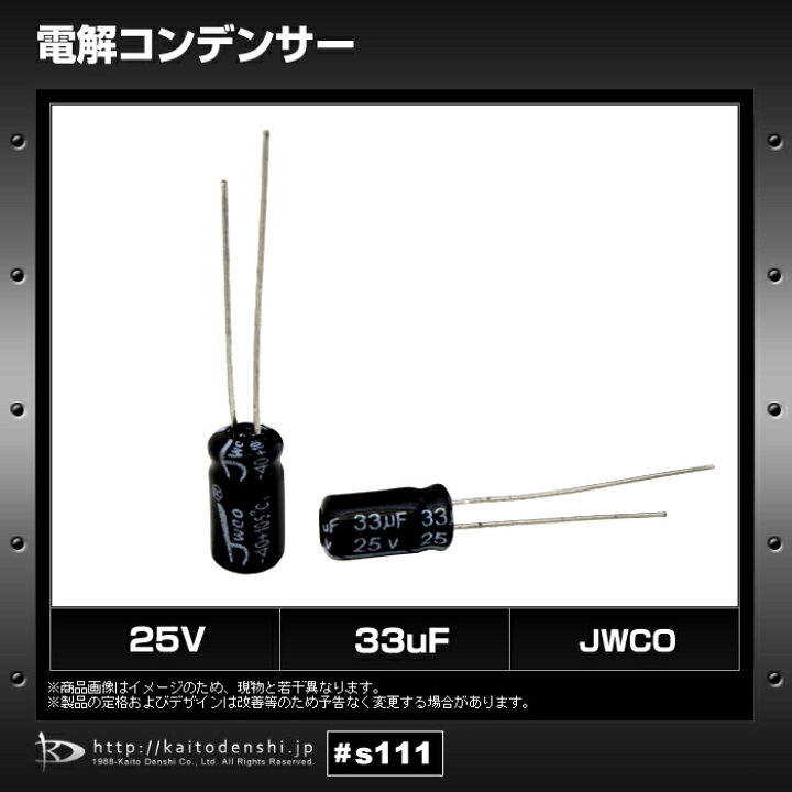 電解コンデンサ 25V 10個入り 33μF JWCO 98%以上節約 33μF 電解コンデンサ 25V 10個入り 33μF JWCO 98%以上節約 33μF