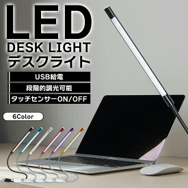 USB LED デスクライト 照明 室内 読書灯 フレキシブル 調光 タッチセンサー