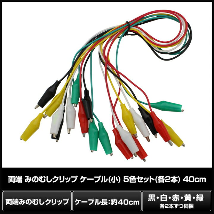 楽天市場】両端 みのむしクリップ ケーブル (小） 5色セット （黒・白 