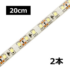 [20cm×2本] 高密度(120LED/1M) 24V LEDテープライト 防水 白ベース