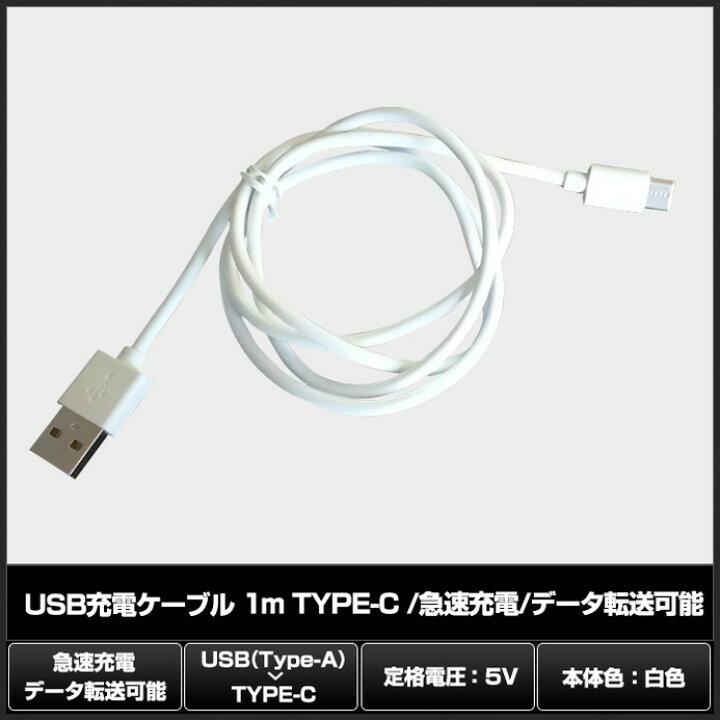 タイプC USB 2A 充電ケーブル 1m 白 Tipe-C