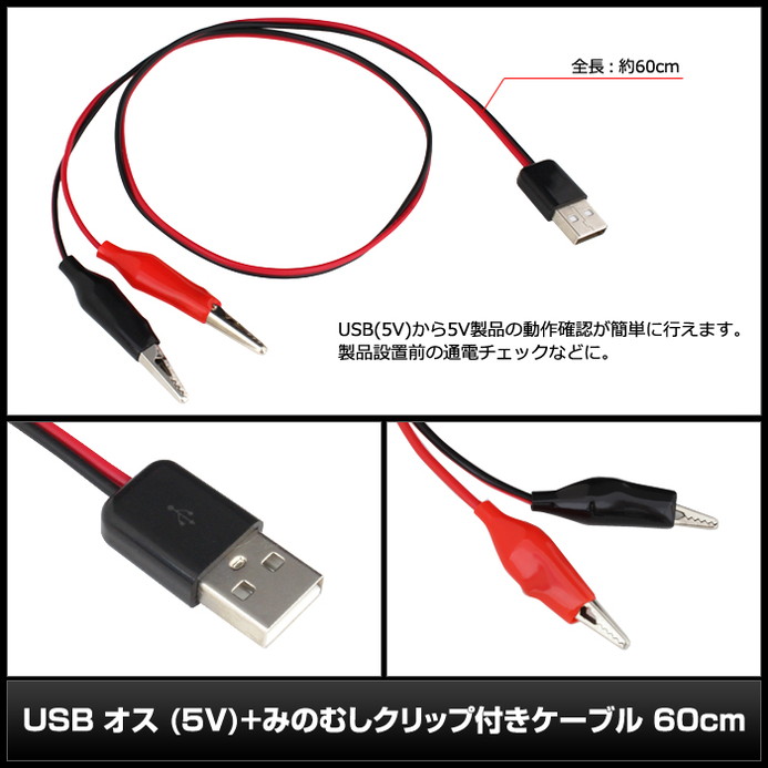 楽天市場】USB オス みのむしクリップ付き ケーブル 60cm 100個 : led 