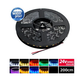LEDテープライト 防水 24V 2m 3チップ 黒ベース ケーブル12cm