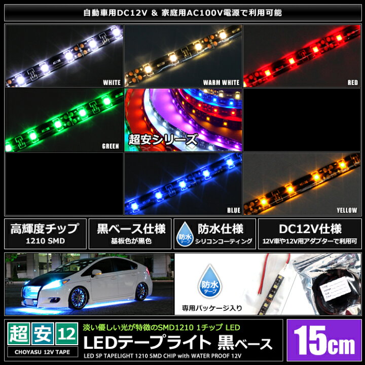楽天市場】LEDテープライト 2本入り 防水 12V 15cm 1チップ 黒ベース 