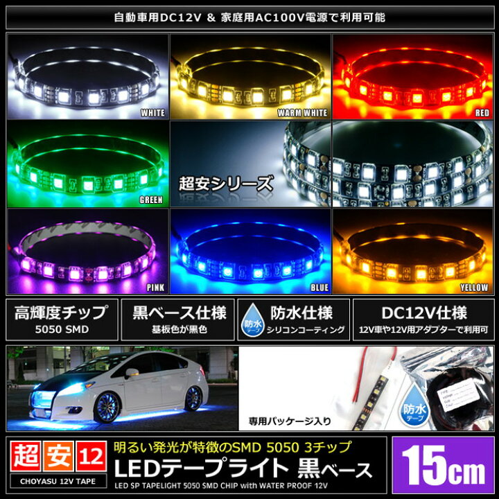 楽天市場】LEDテープライト 2本入り 防水 12V 15cm 3チップ 黒ベース 