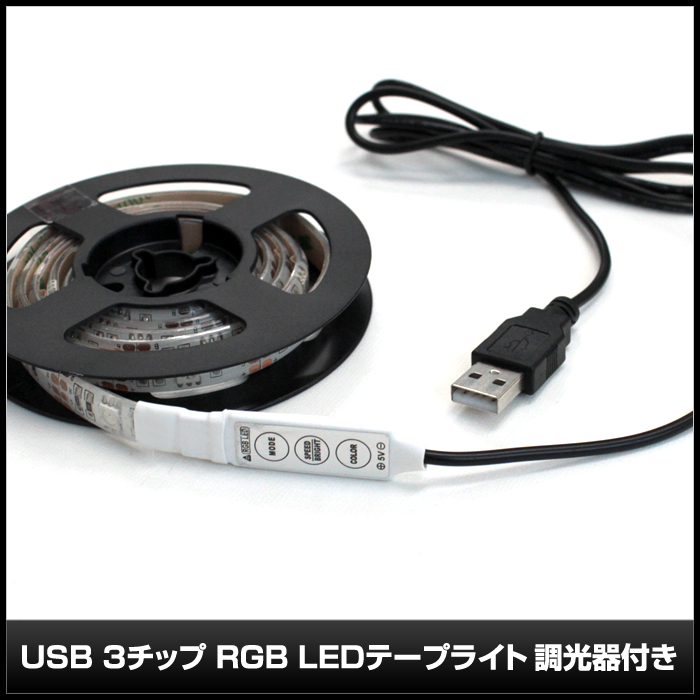 楽天市場】USB 防水 LEDテープライト RGB 多色発光 3チップ 1.5m 調光