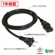 電源ケーブル 3ピン IEC C13 パソコン 電源 ブラック 1.8m PSE RoHS対応 1年保証