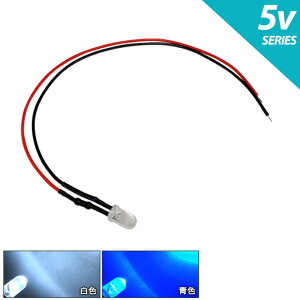 LED 5mm �C�e�^ 5V�p ��R�t�� �P�[�u��18cm 10��