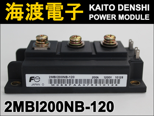 2MBI200NB-120 (1個) IGBT パワーモジュール FUJI 【中古】 | ledテープ 電子部品 販売 海渡電子