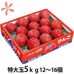 りんご ふじりんご フジリンゴ 送料無料 【 山形 特大玉 ふじりんご 蜜入り 贈答用 5kg 12〜16個入り 丸勘山形 】 ふじ フジ リンゴ 果物 10kg 訳あり 信州 青森 長野 農産物