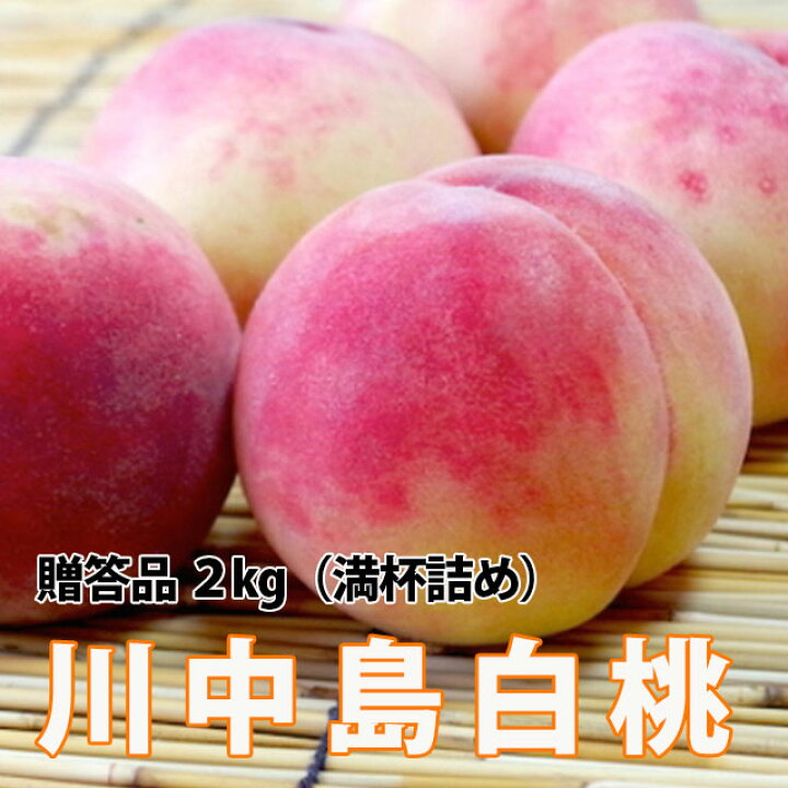 楽天市場】桃 川中島白桃 【 贈答品 川中島白桃 特秀 大玉 2kg 6玉 加藤農園 有機減農薬栽培 ※発送期間 8月28日頃〜9月7日頃 】 国産 ギフト フルーツ あかつき おどろき 川中島 白桃 農産物 ポイント消化 100円 300円 500円 : 花ギフト 山形産果物野菜 花樹有 楽天市場】桃 川中島白桃 【 贈答品 川中島白桃 特秀 大玉 2kg 6玉 加藤農園 有機減農薬栽培 ※発送期間 8月28日頃〜9月7日頃 】 国産 ギフト フルーツ あかつき おどろき 川中島 白桃 農産物 ポイント消化 100円 300円 500円 : 花ギフト 山形産果物野菜 花樹有