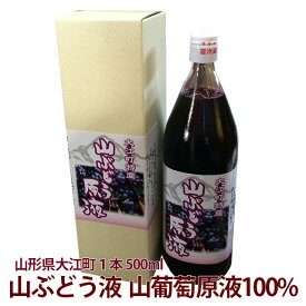 山葡萄 山ぶどう原液 山形産 送料無料 高級 【 山ぶどう液 100% 1,000ml 贈答用 こだわり 安心安全 健康ジュース 】 国産 山ぶどう 山ぶどうジュース 山葡萄ジュース ストレート ブドウジュース ぶどうジュース 100パーセント ストレート 農産物