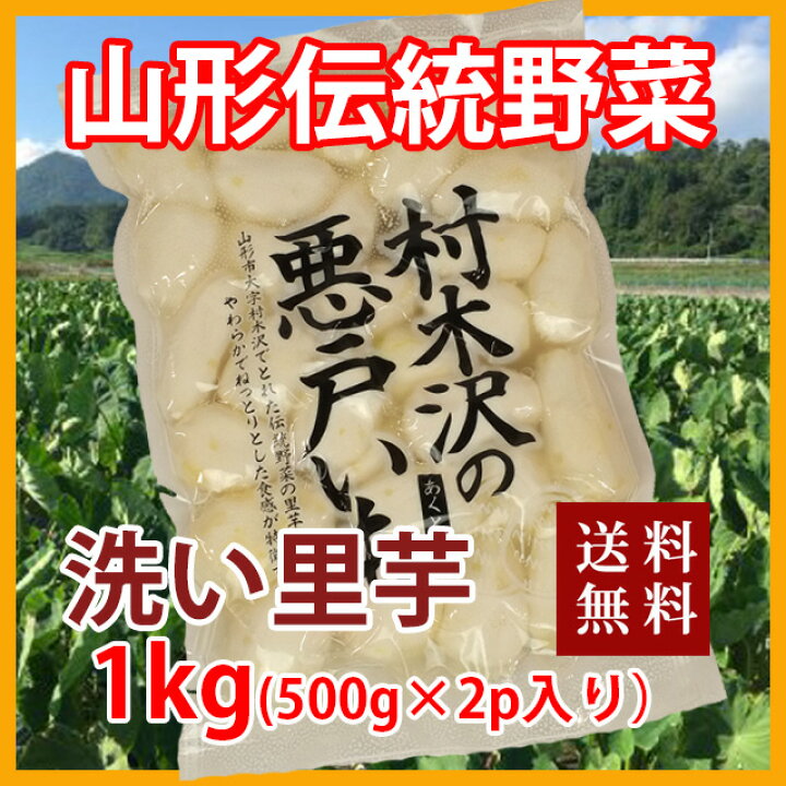 楽天市場 里芋 さといも 悪戸芋 冷凍 1kg 1 000ｇ 1p入り 送料無料 皮むき さといも 山形 芋 あくど芋 あくどいも サトイモ ねっとり 芋煮 皮むき器 農産物 さといも粉 里芋粉 ポイント消化 100円 300円 500円 花ギフト 山形産果物野菜 花樹有