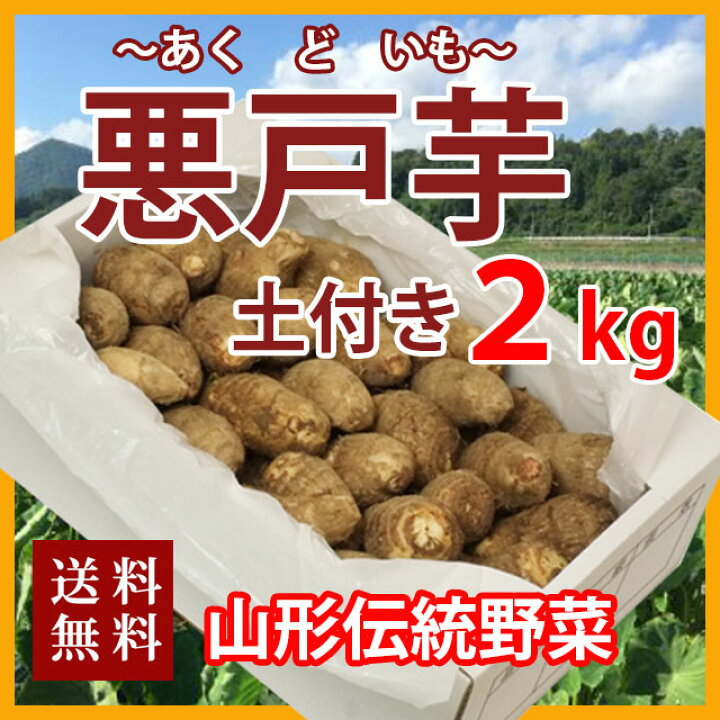 楽天市場 里芋 さといも 悪戸芋 土芋 2kg 送料無料 さといも 山形 芋 あくど芋 あくどいも サトイモ ねっとり 芋煮 皮むき器 農産物 さといも粉 里芋粉 ポイント消化 100円 300円 500円 花ギフト 山形産果物野菜 花樹有