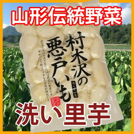 里芋 さといも 悪戸芋 冷凍 2kg 1,000g 2P入り 送料無料 皮むき さといも 山形 芋 あくど芋 あくどいも サトイモ ねっとり 芋煮 皮むき器 農産物 さといも粉 里芋粉 ポイント消化 100円 300円 500円