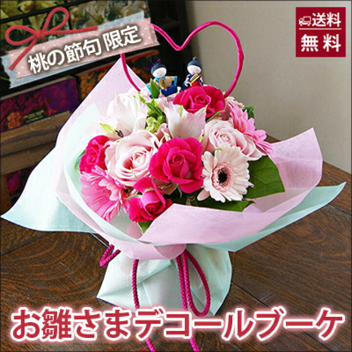楽天市場 ひな祭り 桃の節句花ギフト 送料無料 花束 ブーケ デコールブーケ ひな祭り花瓶の要らない花束 おひな様 ピック付 ト ひまわり バラ 誕生日 結婚記念日 送別会 お見舞い ポイント消化 100円 300円 500円 花ギフト ひな祭り 桃の節句 花ギフト 山形産