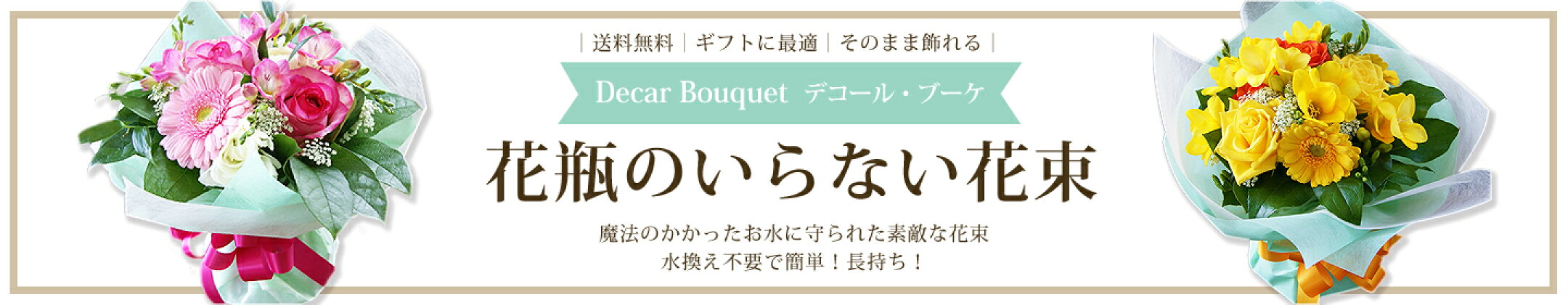 花瓶のいらない花束