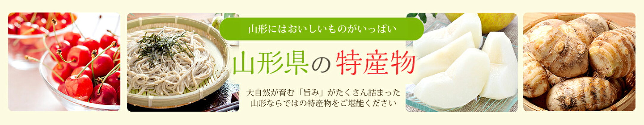山形県産　農産物