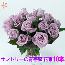 青いバラ ブルーローズ サントリー 10本 奇跡の薔薇 花束 ブーケ バレンタイン お返し ホワイトデー 誕生日 ギフト 結婚記念日 バラ あおい 本物 花言葉 青薔薇 奇跡 卒業 入学 送別 青バラ お祝い 退職 おしゃれ 値段 送料無料 生花 お供え 108本