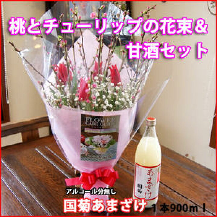 楽天市場 桃の節句 ひな祭り ひなまつり チューリップ 甘酒セット 甘酒 セット ひなのあまざけ 7ｍｌ 桃花 花桃 ひなまつり 雛祭り 花 花束 矢口桃 お供え 花ギフト お盆 花束 お供え花 お供え物 お供え 花 花 ギフト フラワー 花ギフト 山形産果物野菜 花樹有