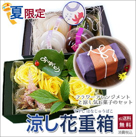 お中元 ギフト 花 プレゼント 送料無料 スイーツ セット 涼し花重箱 花 鉢 ポイント消化 100円 300円 500円