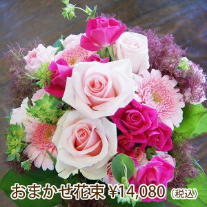 プロにおまかせ 花束 14080円 当日発送 即日配送 本日お届け 豪華 新鮮 季節の花 ハロウィン クリスマス お正月 お歳暮 敬老の日 お彼岸 仏花 法要 命日 お供え 誕生日 記念日 開店祝い 結婚祝