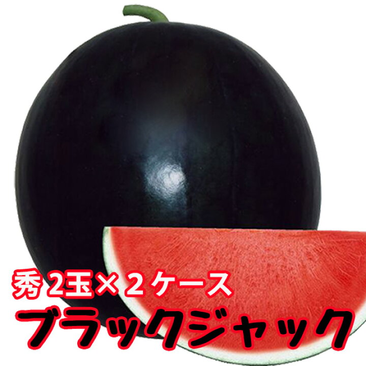 楽天市場 ブラックジャック スイカ 種無しすいか 送料無料 種なしスイカ ブラックジャック 秀品 ２玉入 2ケース 黒皮 尾花沢スイカ スイカ 西瓜 ギフト 敬老の日 お彼岸 山形 訳あり 農産物 ポイント消化 100円 300円 500円 お中元 花ギフト 山形産果物野菜 花樹有