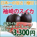 スイカ 尾花沢スイカ 小玉スイカ 甘いスイカ 送料無料 西瓜 贈答用スイカ『黒皮のスイカ ひとりじめボンボン』秀品　2玉入り お中元 お盆 お供え 訳あり でん... ランキングお取り寄せ