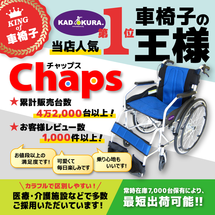 楽天市場】車椅子 軽量 折り畳み カドクラ チャップス シャーベット