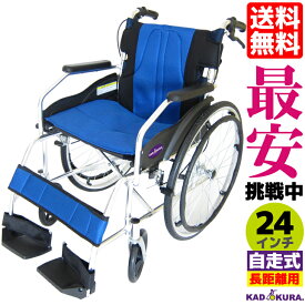 車椅子 軽量 折り畳み カドクラ チャップス オーシャンブルー A101-AB 自走式 自走用 車イス 車いす 全10色 送料無料 24インチ