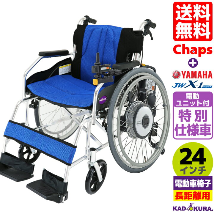 楽天市場】自走式車椅子 電動車椅子 特別仕様車 カドクラ チャップス+ 