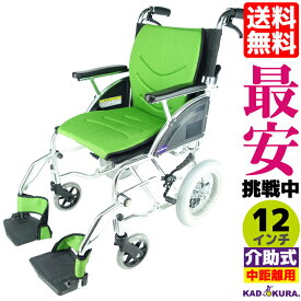 アウトレット 車椅子 コンパクト 軽量 車イス 車いす 折り畳み 介護 介助用 カドクラ KADOKURA リーフ 12インチ ミントライム　F101-G Mサイズ