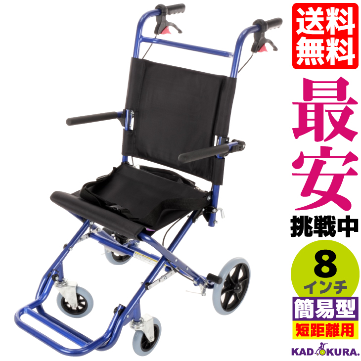 直送商品 車椅子 軽量 折り畳み 介護用 コンパクト 全4色 送料無料 E101-AB 現品 カットビー ブルー 簡易 介護 カドクラ 介助