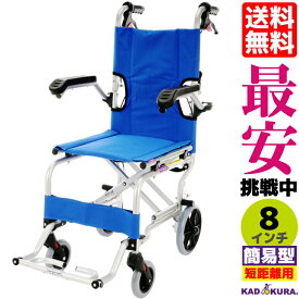 車椅子 コンパクト 軽量 折り畳み 簡易型 介護 介助 ネクスト イースタンブルー A501-AB カドクラ Mサイズ