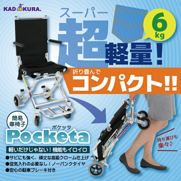 楽天市場】車椅子 コンパクト 最軽量 折り畳み 簡易式 カドクラ 