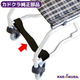カドクラ純正部品 コーギー専用・足置きベルト カドクラ車椅子専用品