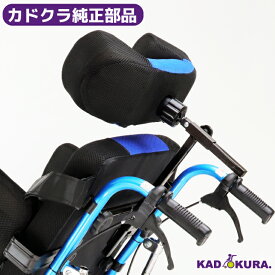 カドクラ純正部品 スムーバ用 ヘッドレストアッセンブリー カドクラ車椅子