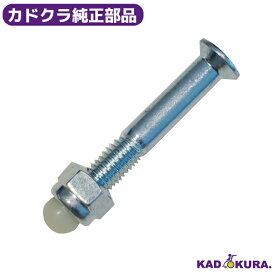 カドクラ純正部品 背折れ専用 皿ボルト1ケ＆ナット1ケセット カドクラ車椅子
