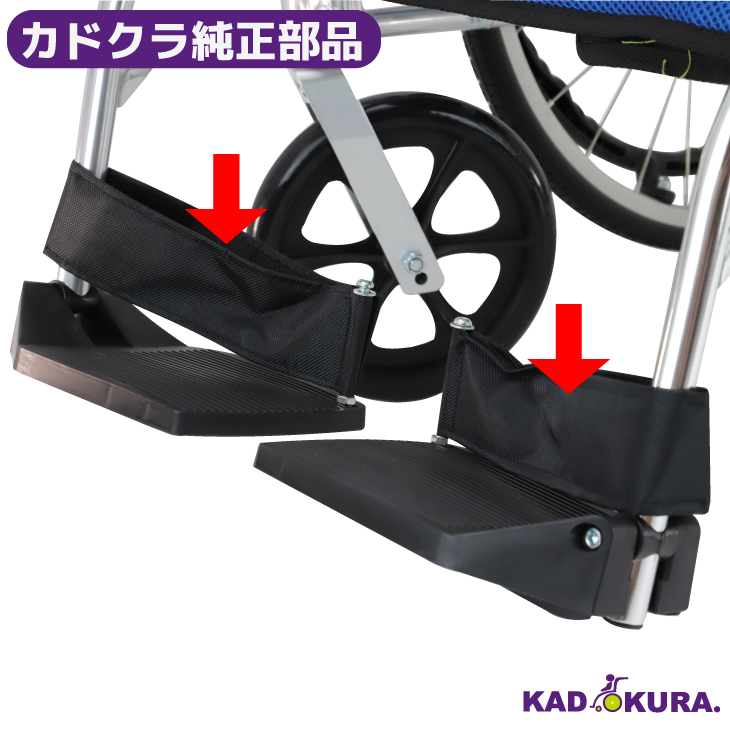 カドクラ純正部品 チャップス用 かかとベルト左右セット（ボルトなし） 送料無料 カドクラ車椅子
