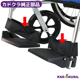 カドクラ純正部品 チャップス用 かかとベルト左右セット（ボルトつき） 送料無料 カドクラ車椅子