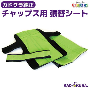 カドクラ KADOKURA 純正オプション 張替シート チャップス用 フレッシュライム