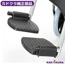 カドクラ純正部品 スポーツ車椅子用フットレストコンバージョンキット 左右セット 送料無料 カドクラ車椅子