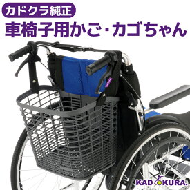 カドクラ純正 車椅子用かご カゴちゃん カドクラ車椅子