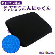 カドクラ純正 おしりやわらかクッション こんにゃくん カドクラ車椅子