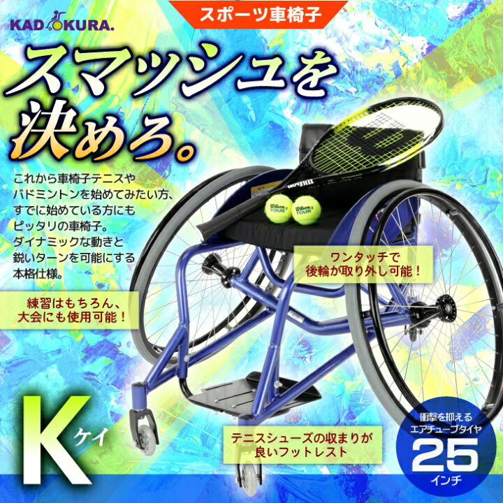 楽天市場】カドクラ KADOKURA スポーツ車椅子 テニス用バドミントン用  